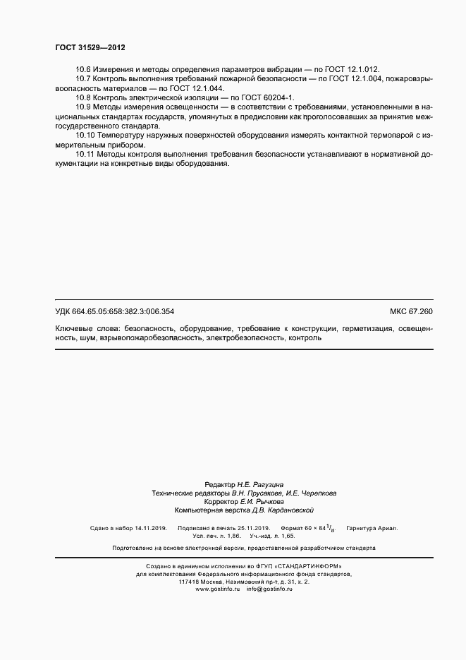 Страница 16 ГОСТ 31529-2012