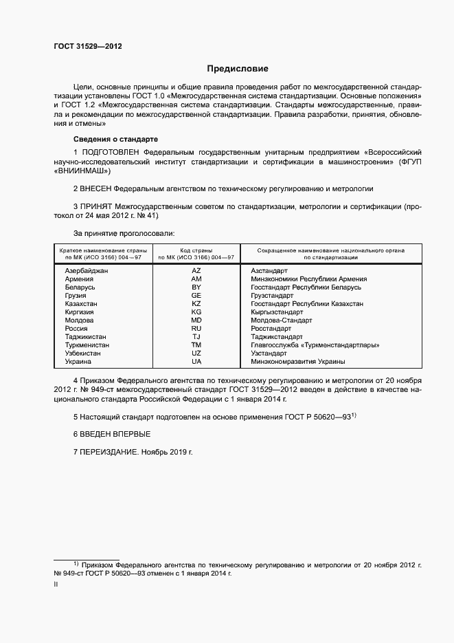 Страница 2 ГОСТ 31529-2012