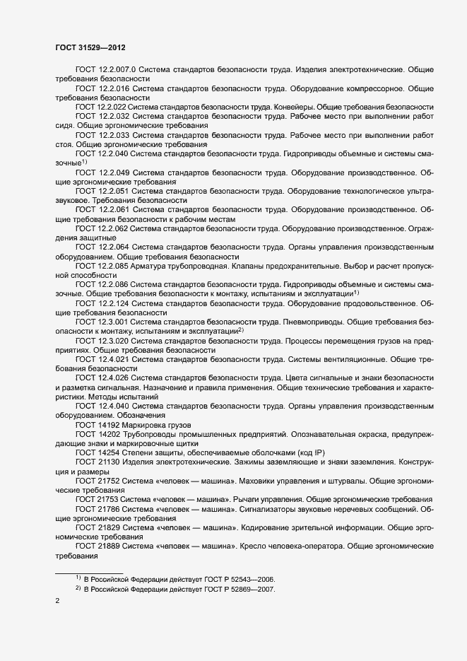 Страница 6 ГОСТ 31529-2012