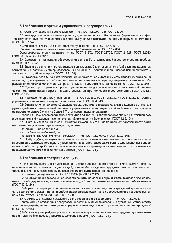 Страница 9 ГОСТ 31529-2012