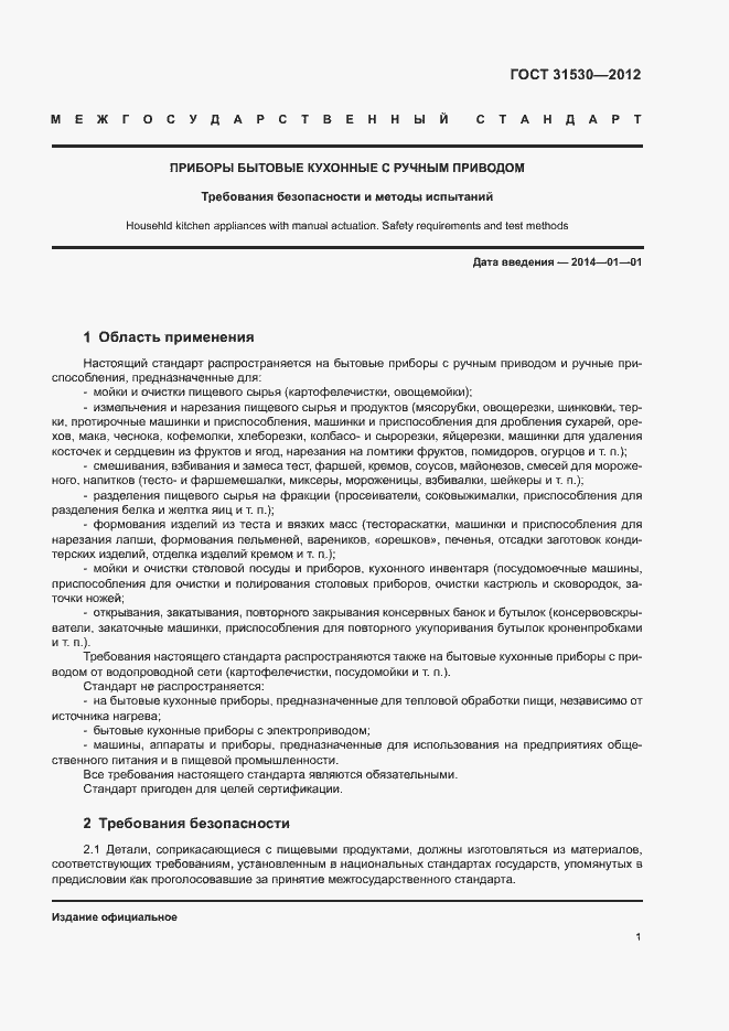 Страница 4 ГОСТ 31530-2012