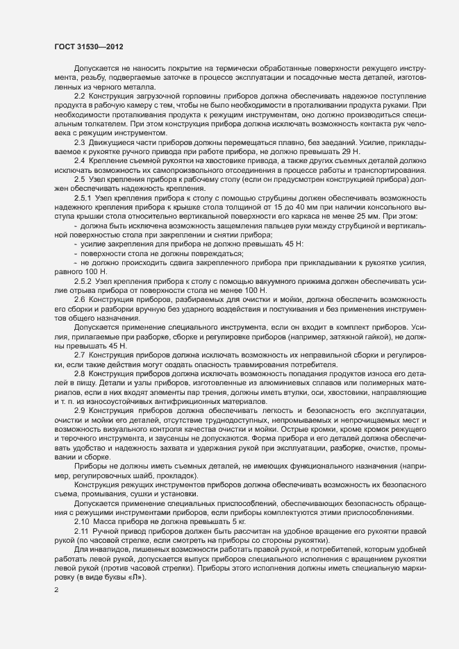 Страница 5 ГОСТ 31530-2012