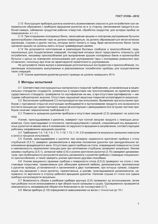 Страница 6 ГОСТ 31530-2012