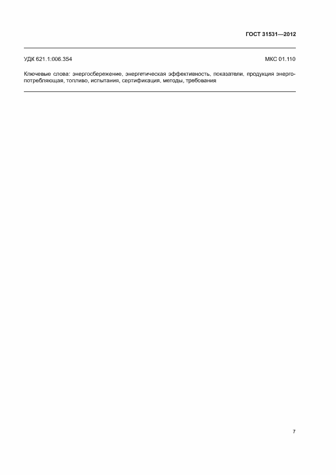 Страница 10 ГОСТ 31531-2012