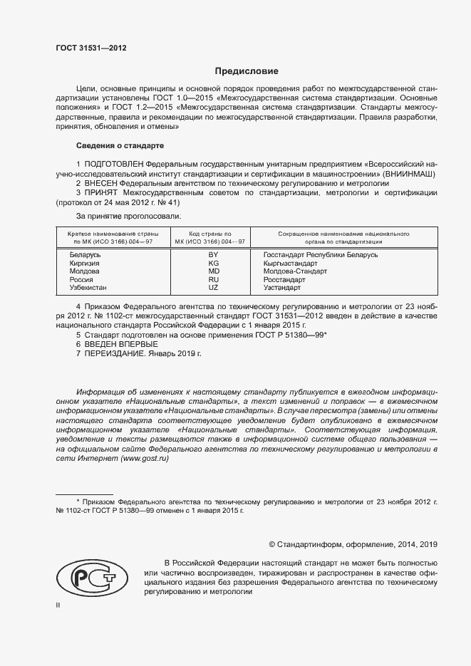 Страница 2 ГОСТ 31531-2012