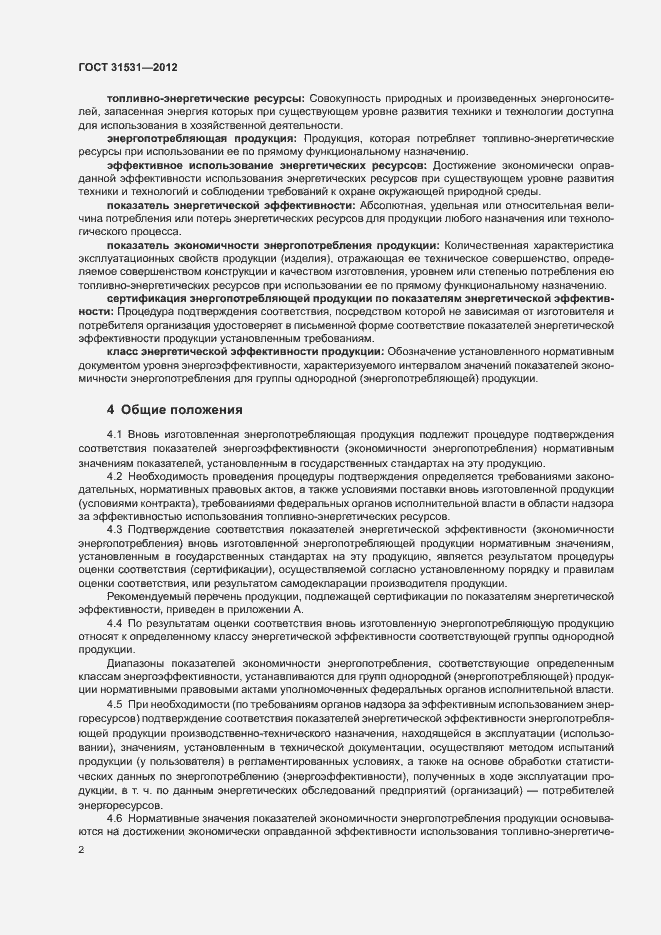 Страница 5 ГОСТ 31531-2012