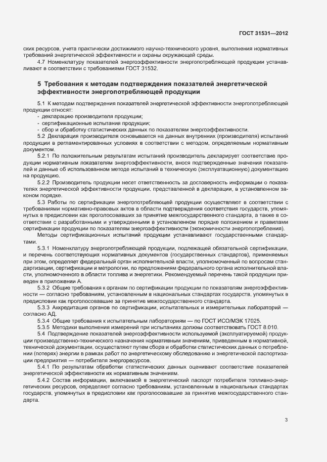 Страница 6 ГОСТ 31531-2012