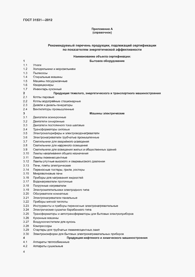 Страница 7 ГОСТ 31531-2012