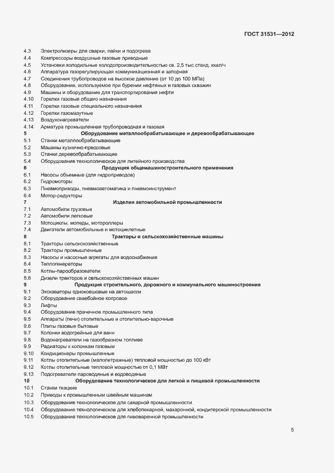 Страница 8 ГОСТ 31531-2012