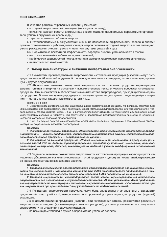 Страница 10 ГОСТ 31532-2012