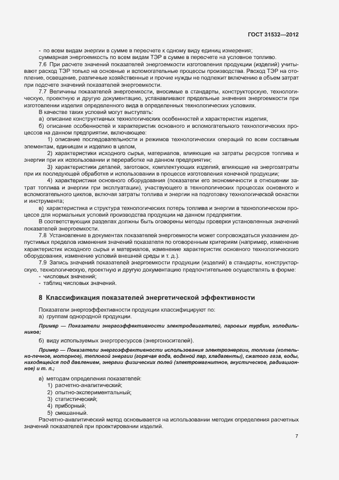 Страница 11 ГОСТ 31532-2012