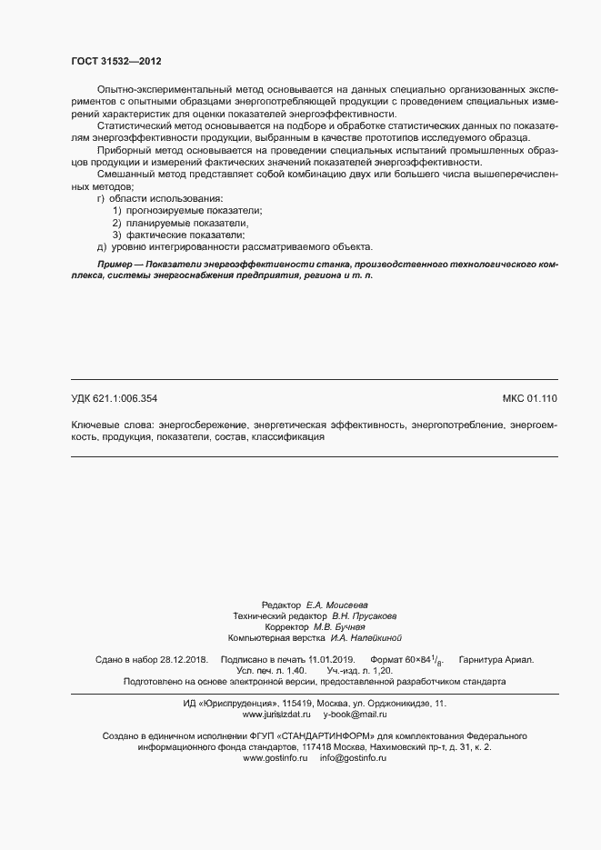 Страница 12 ГОСТ 31532-2012