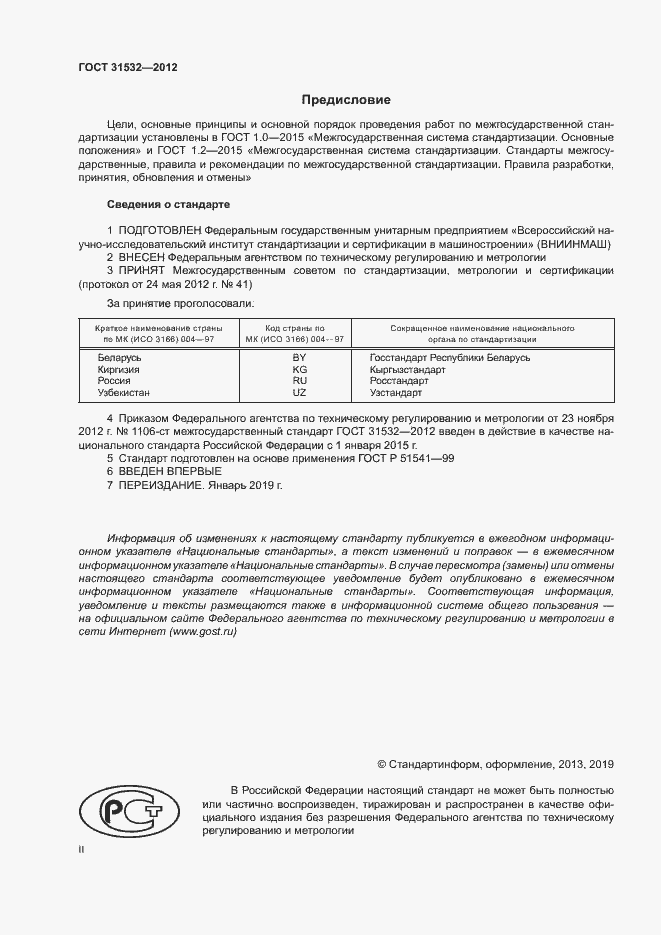 Страница 2 ГОСТ 31532-2012