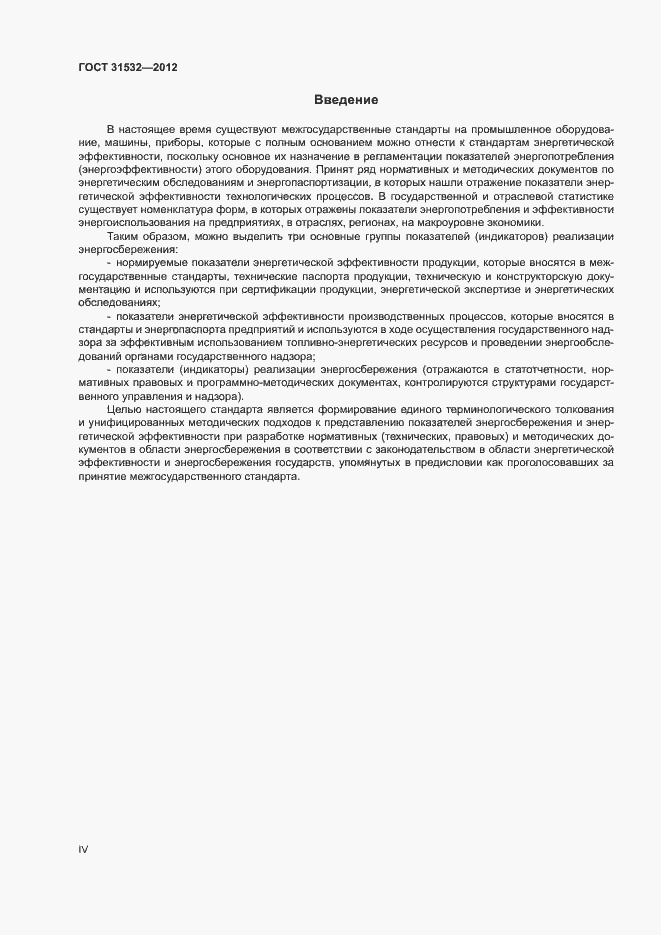 Страница 4 ГОСТ 31532-2012