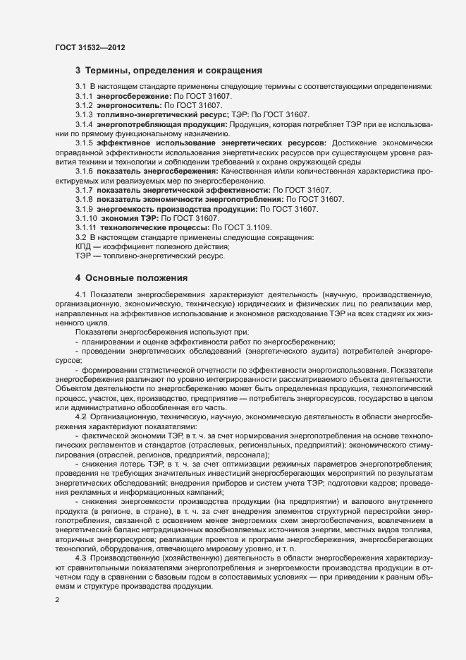 Страница 6 ГОСТ 31532-2012