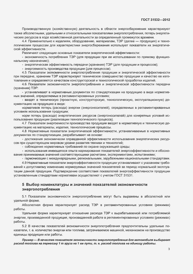 Страница 7 ГОСТ 31532-2012