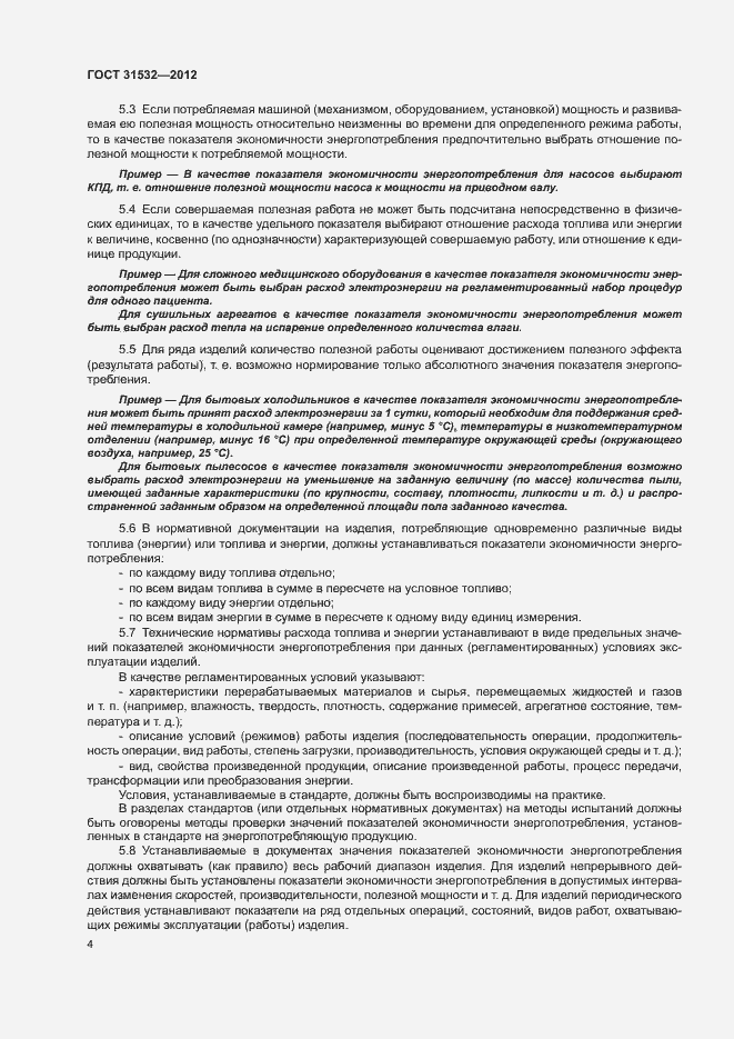 Страница 8 ГОСТ 31532-2012