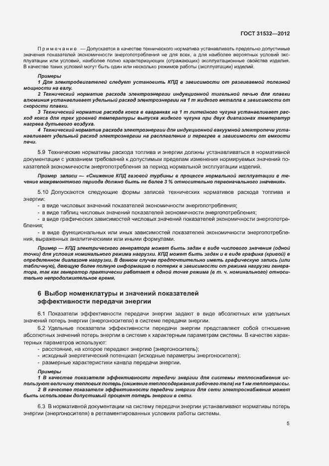 Страница 9 ГОСТ 31532-2012