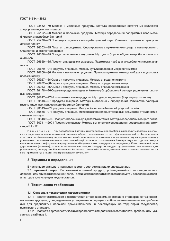 Страница 5 ГОСТ 31534-2012
