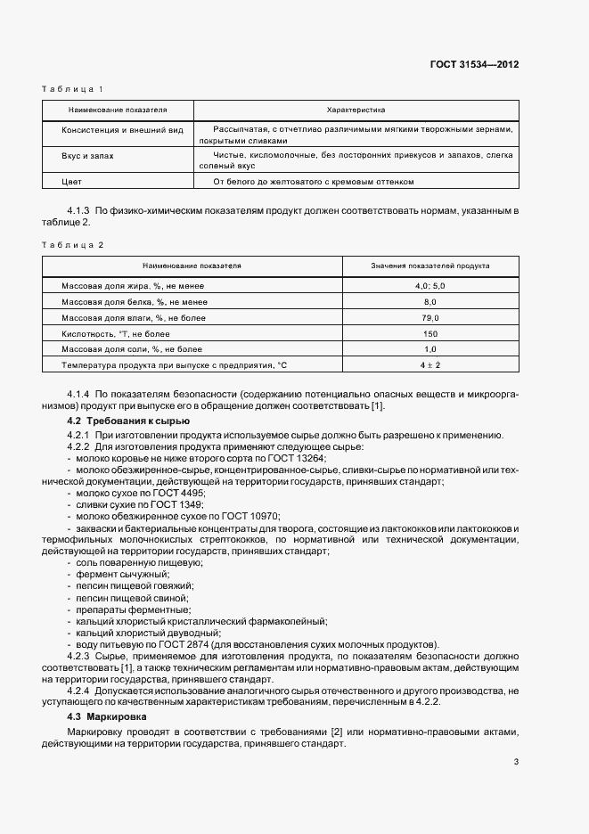 Страница 6 ГОСТ 31534-2012