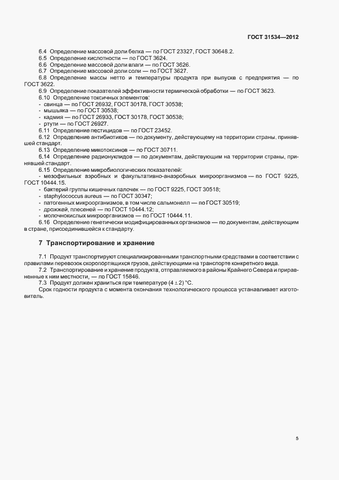 Страница 8 ГОСТ 31534-2012