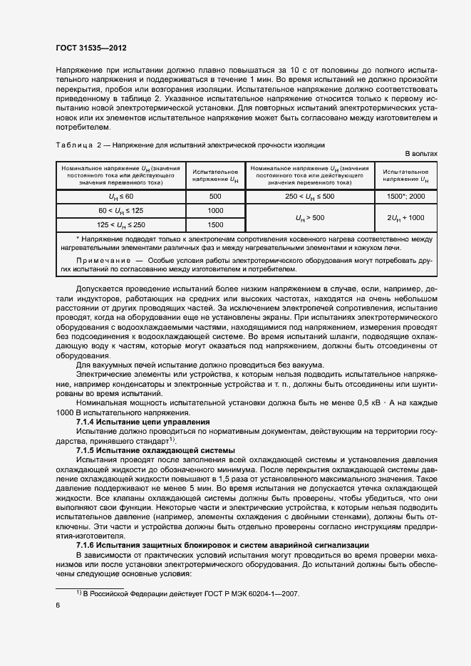 Страница 11 ГОСТ 31535-2012