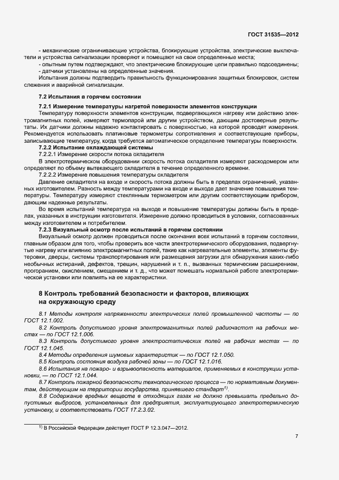 Страница 12 ГОСТ 31535-2012