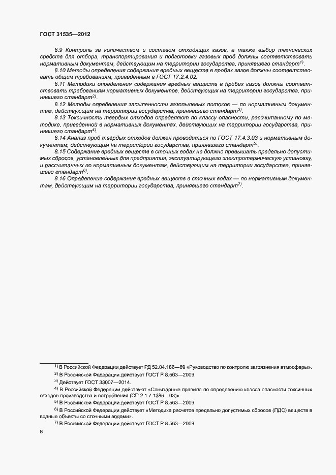 Страница 13 ГОСТ 31535-2012