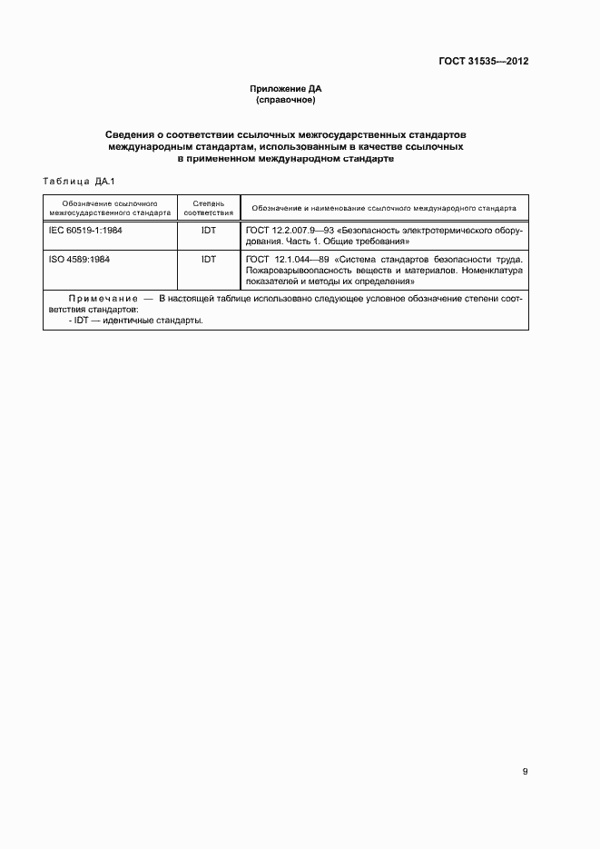 Страница 14 ГОСТ 31535-2012