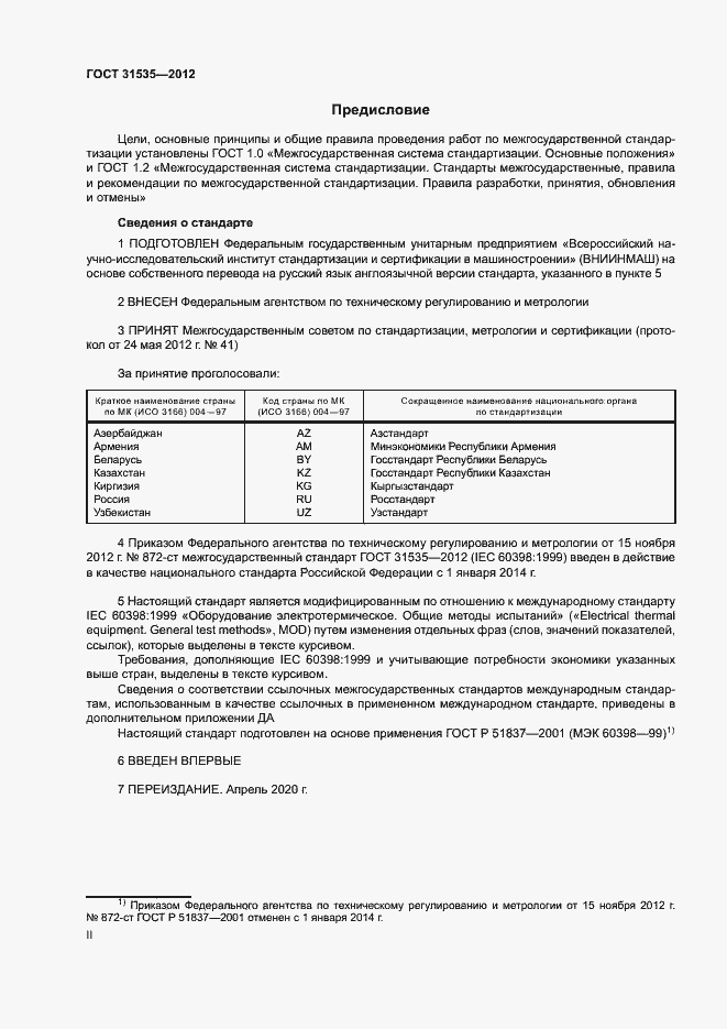 Страница 2 ГОСТ 31535-2012