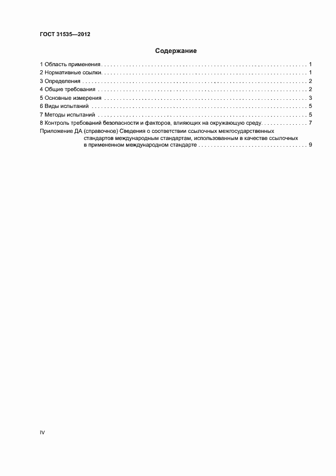 Страница 4 ГОСТ 31535-2012