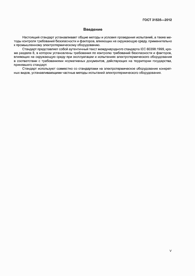 Страница 5 ГОСТ 31535-2012