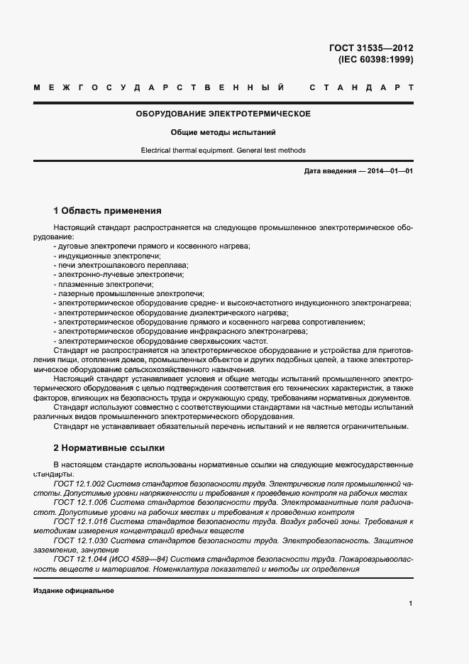 Страница 6 ГОСТ 31535-2012