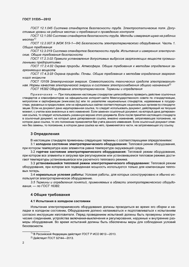 Страница 7 ГОСТ 31535-2012