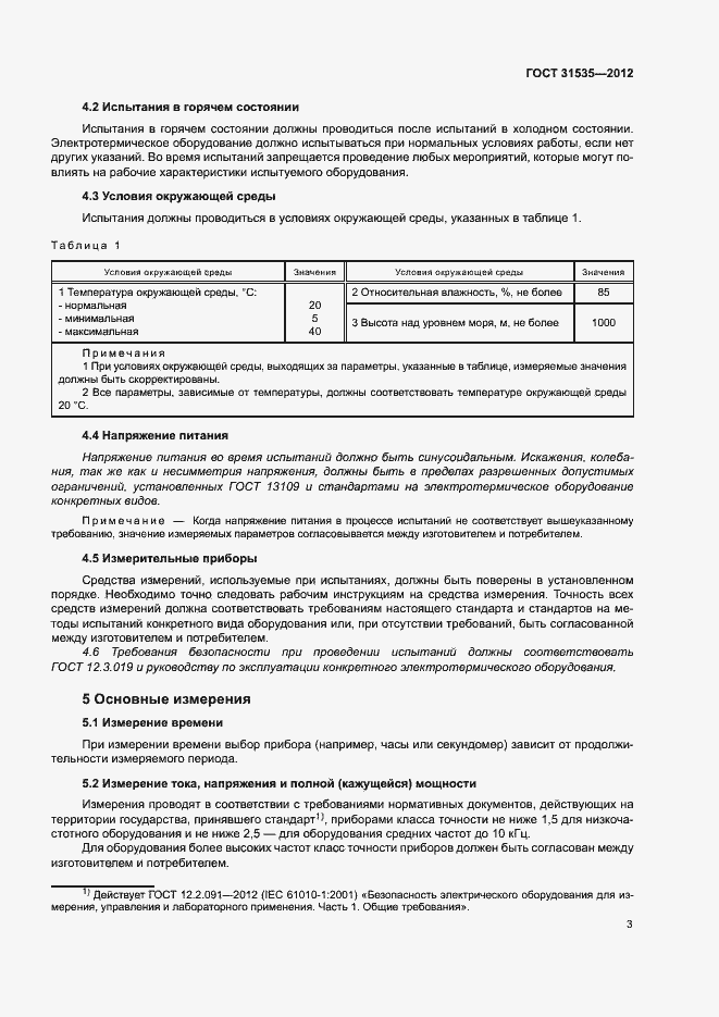 Страница 8 ГОСТ 31535-2012