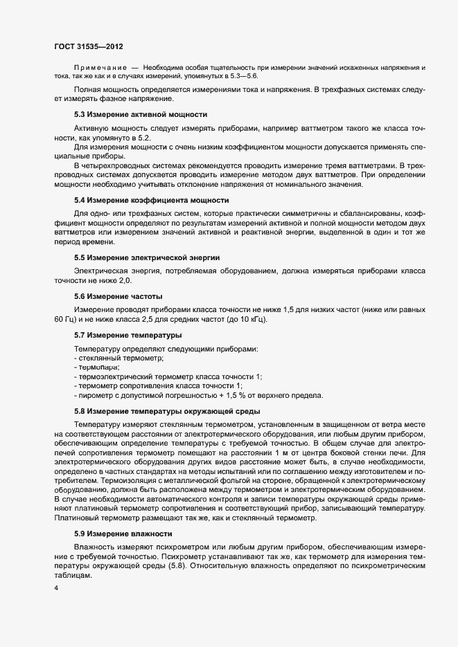 Страница 9 ГОСТ 31535-2012