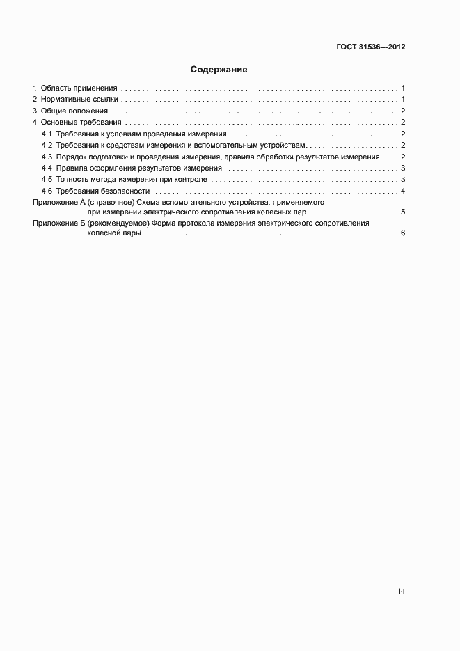 Страница 3 ГОСТ 31536-2012