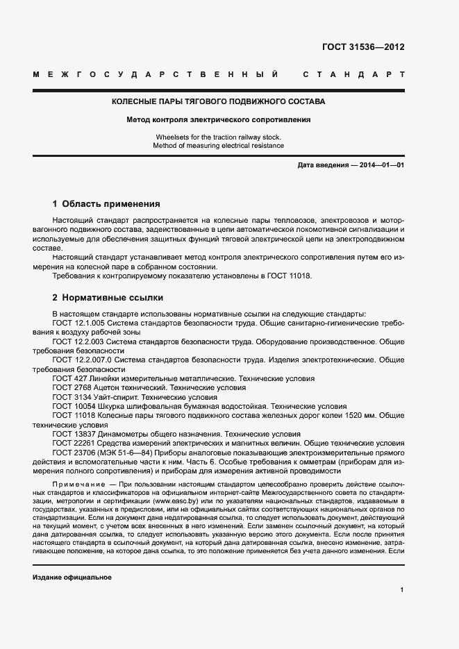 Страница 4 ГОСТ 31536-2012