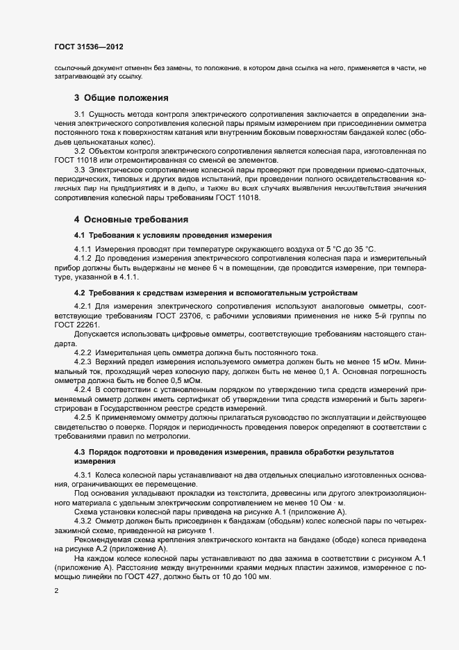 Страница 5 ГОСТ 31536-2012