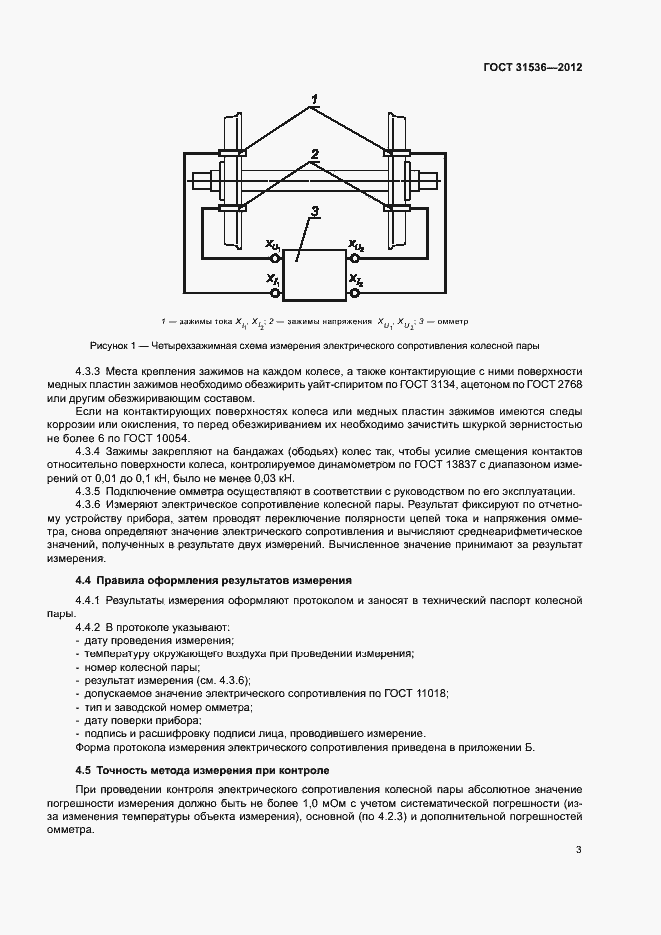 Страница 6 ГОСТ 31536-2012