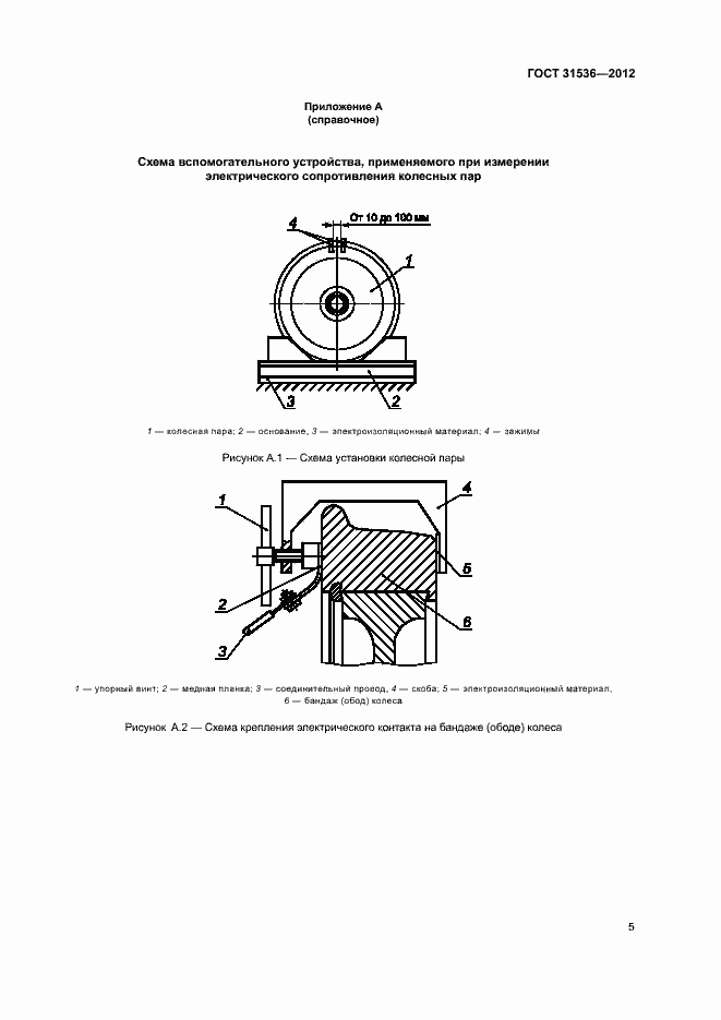 Страница 8 ГОСТ 31536-2012