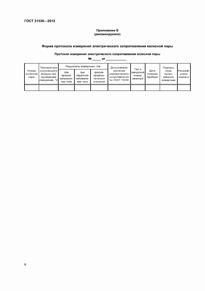 Страница 9 ГОСТ 31536-2012