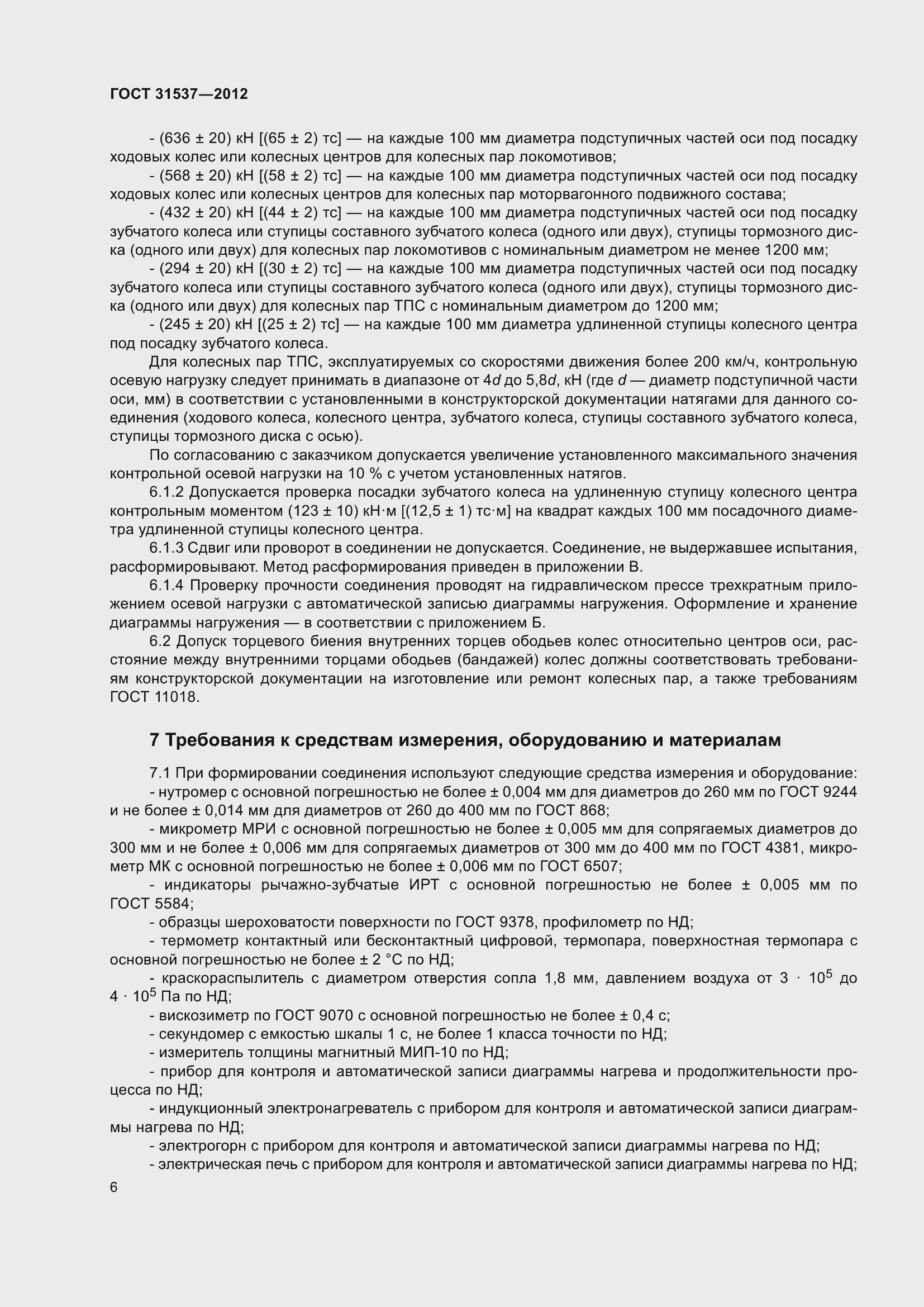 Страница 11 ГОСТ 31537-2012