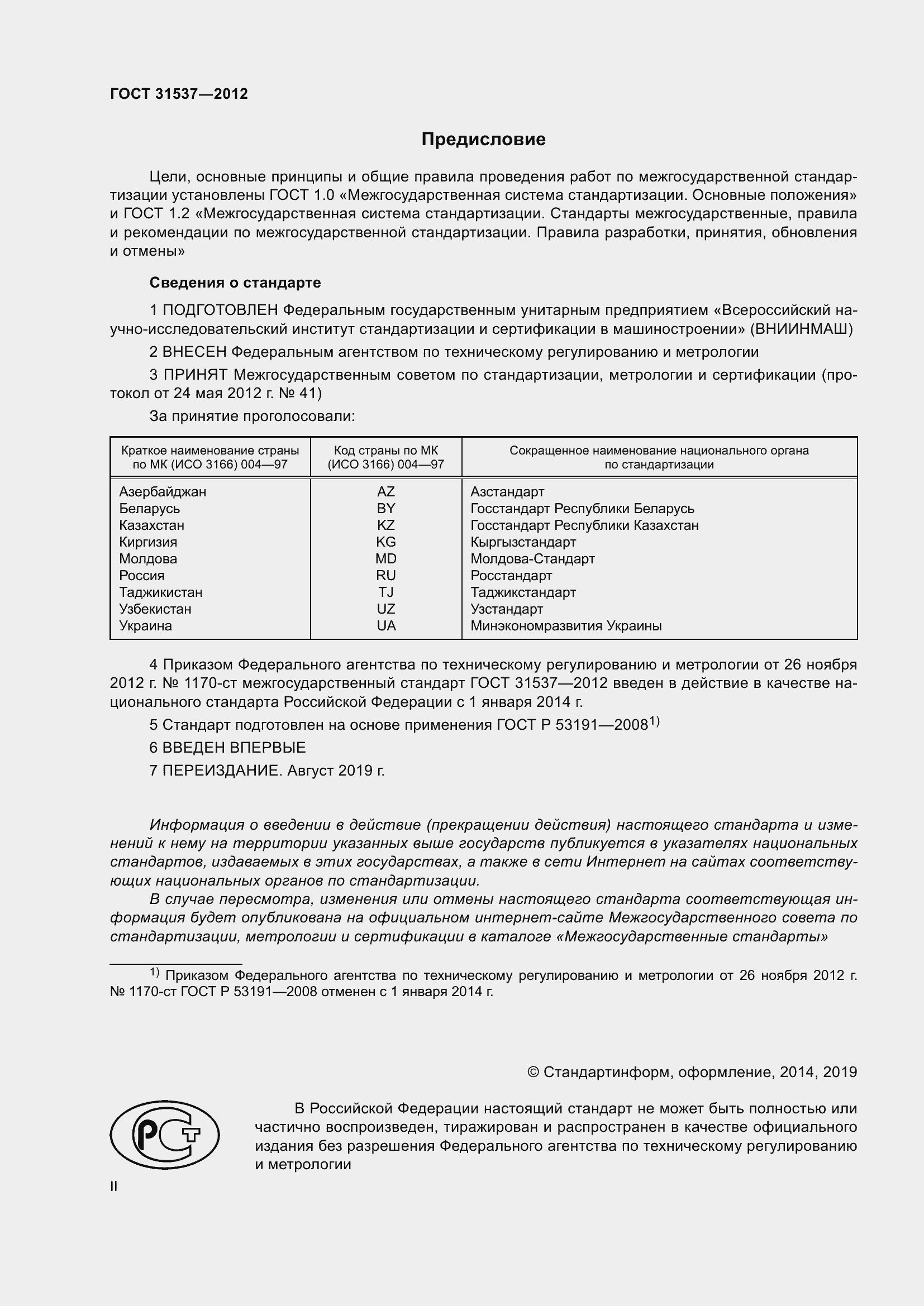 Страница 2 ГОСТ 31537-2012