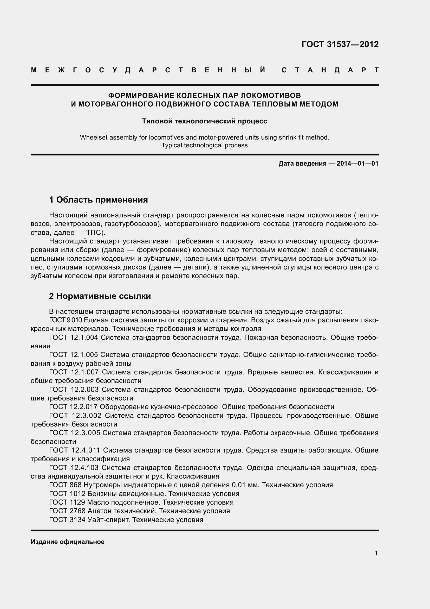 Страница 6 ГОСТ 31537-2012