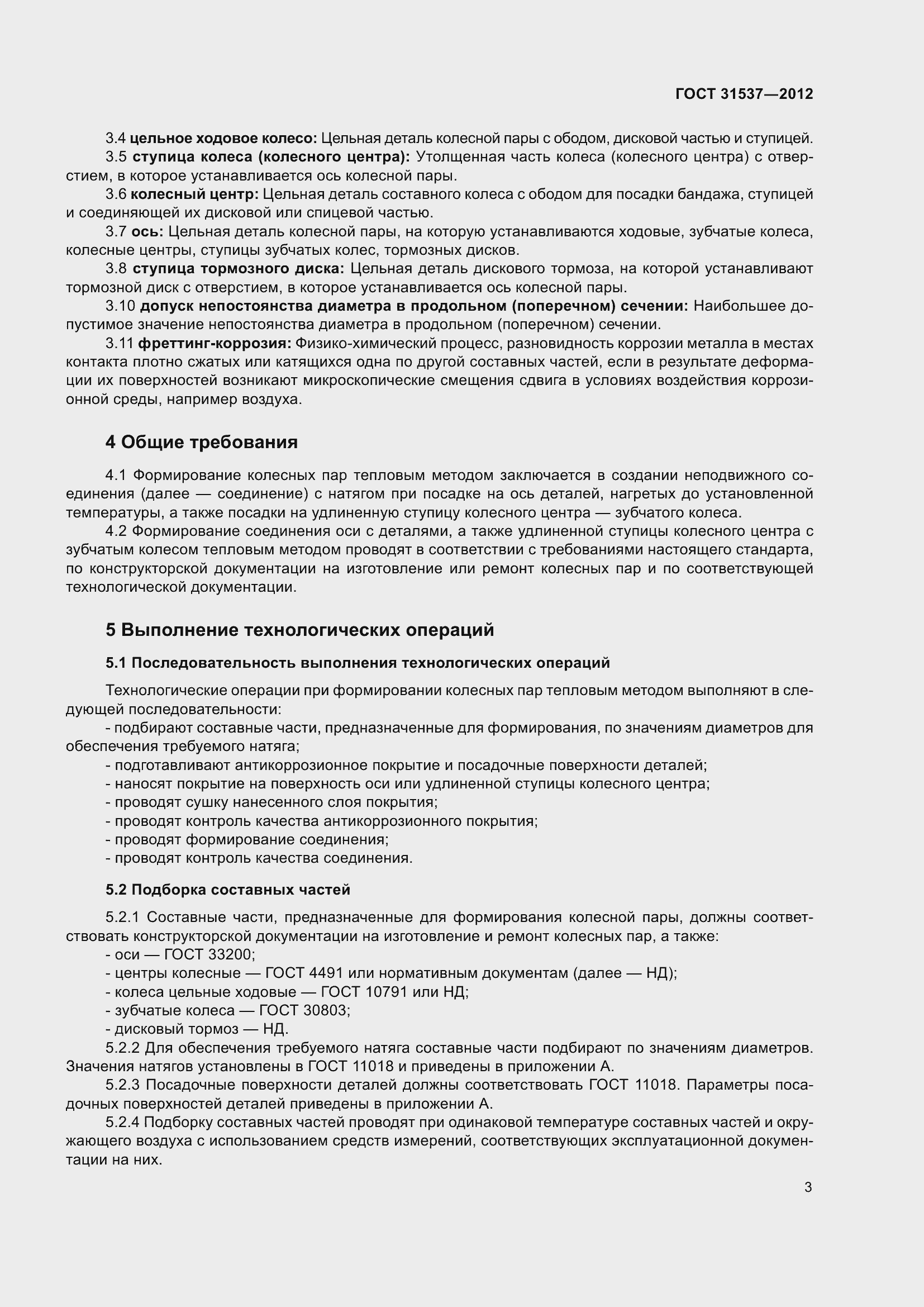 Страница 8 ГОСТ 31537-2012