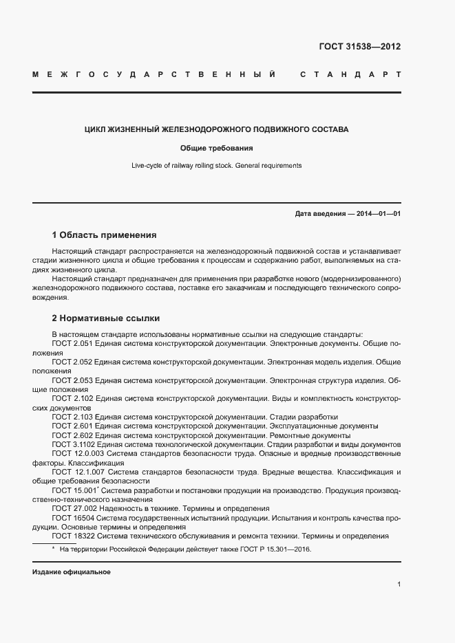 Страница 3 ГОСТ 31538-2012