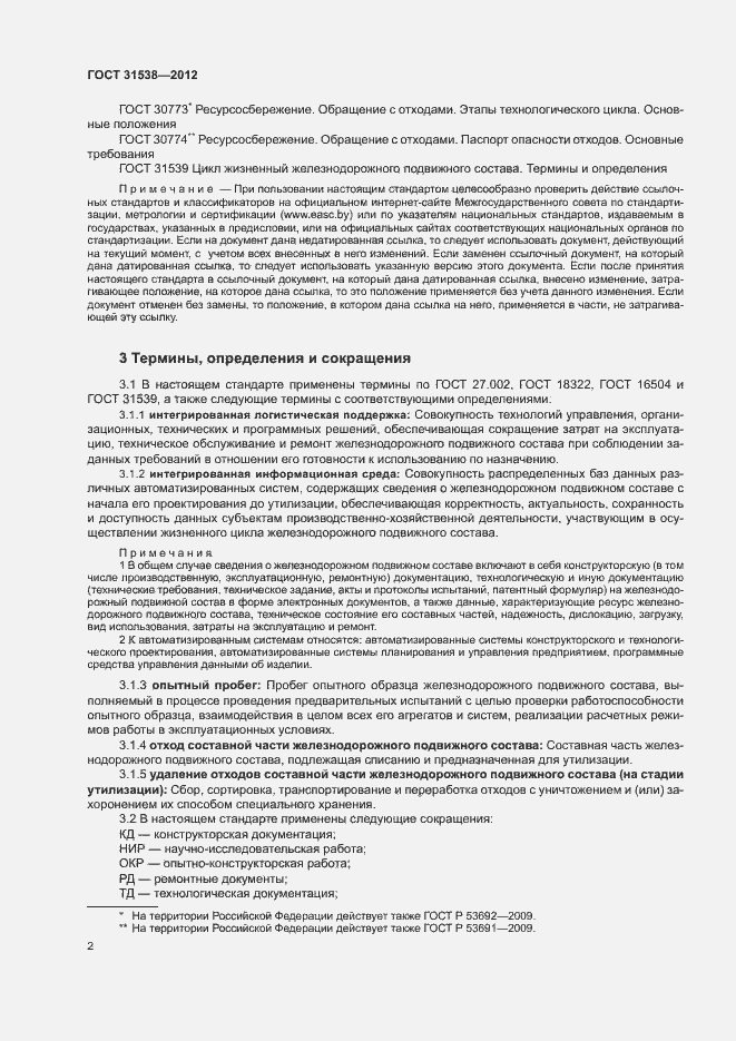 Страница 4 ГОСТ 31538-2012