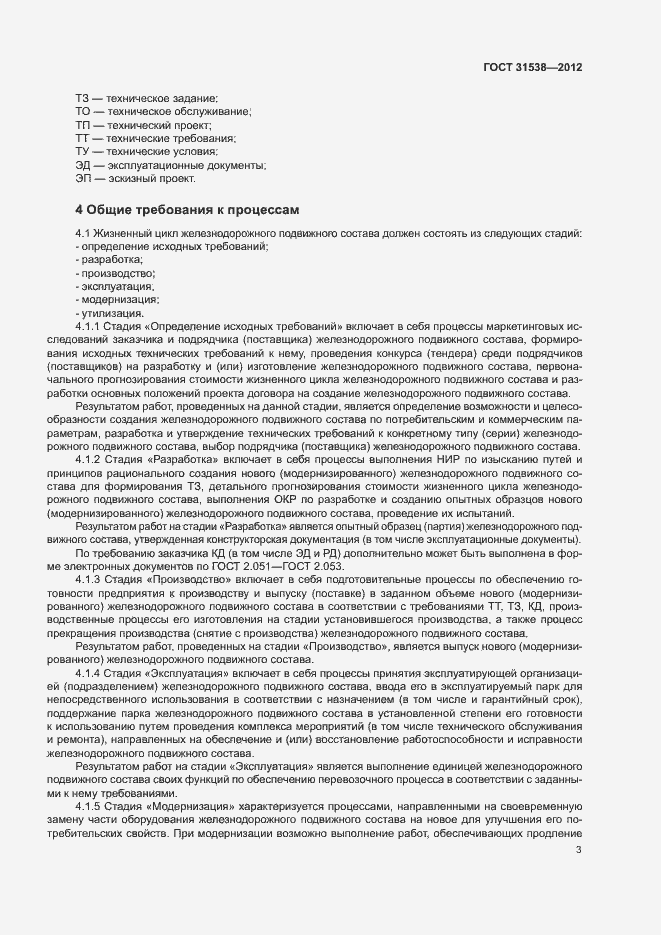 Страница 5 ГОСТ 31538-2012