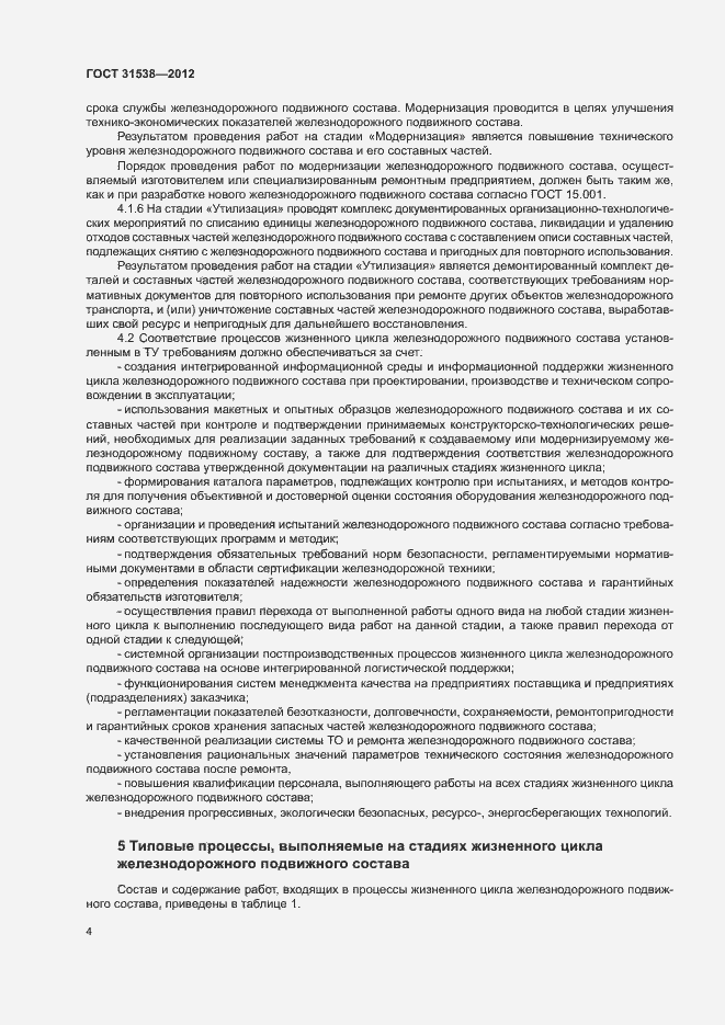 Страница 6 ГОСТ 31538-2012